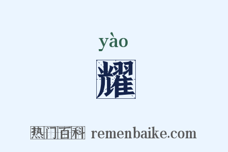耀是什么意思的图片